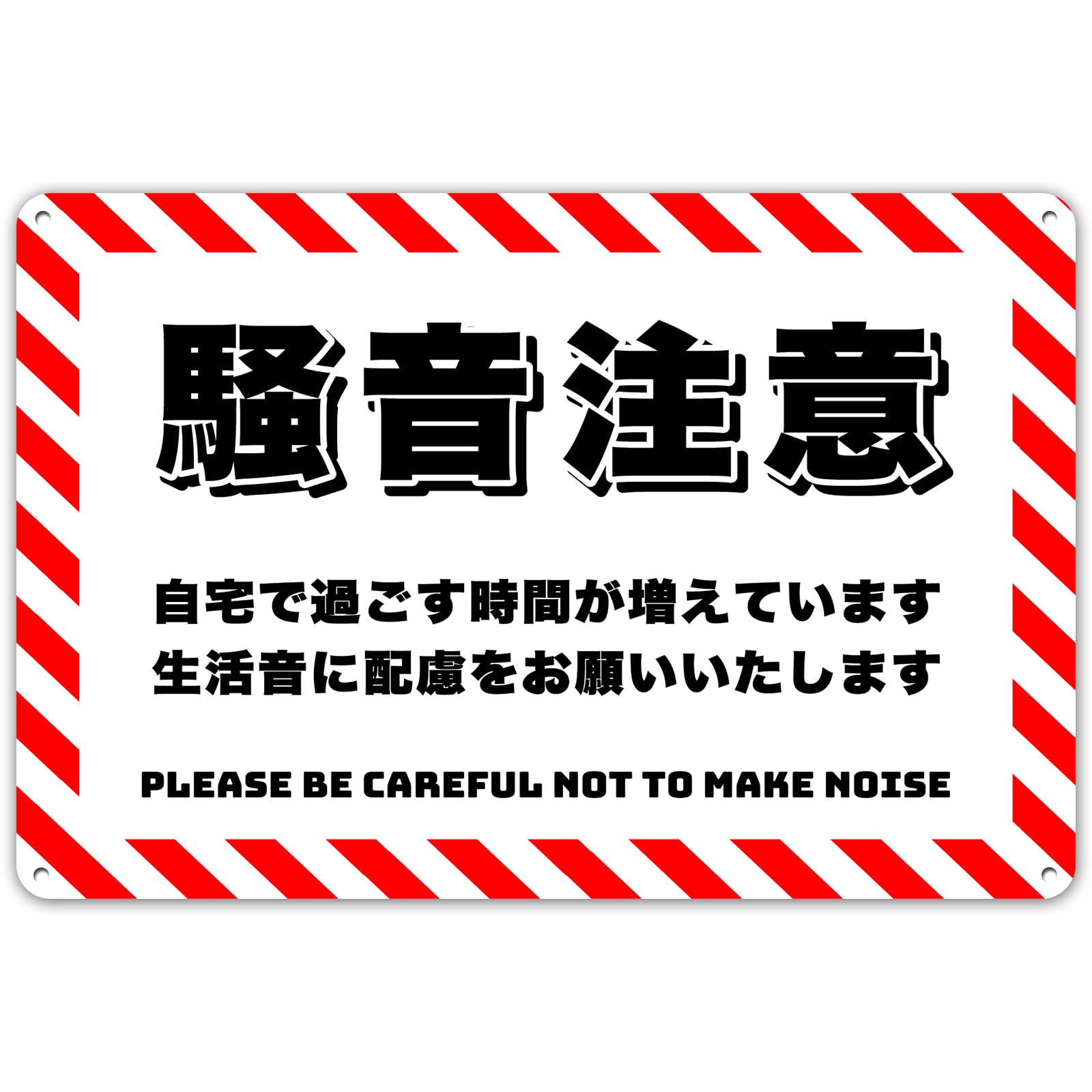 Amazon | 騒音注意、自宅にいる時間が増えています铝制面板广告牌 警告