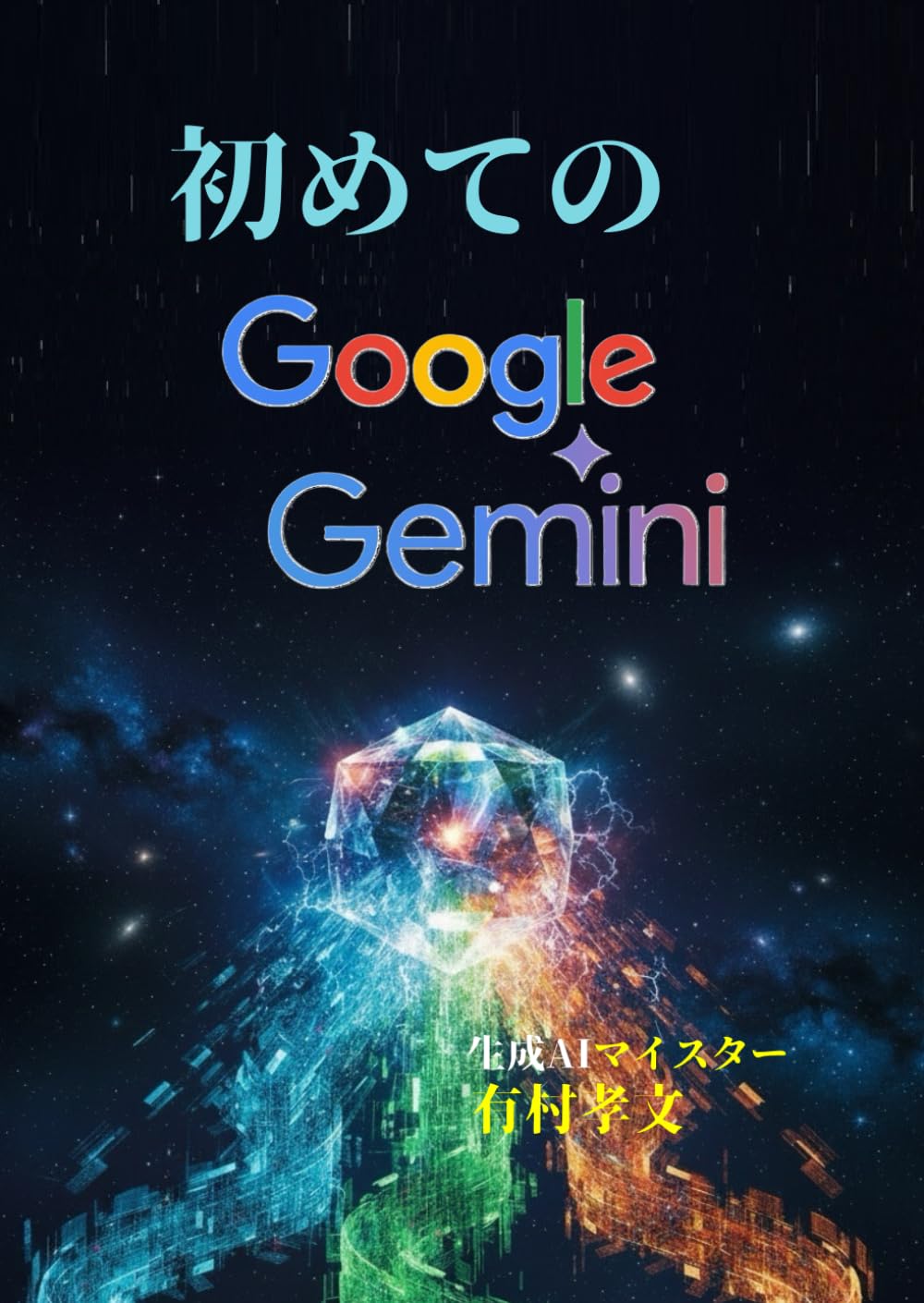 初めてのGoogle Gemini