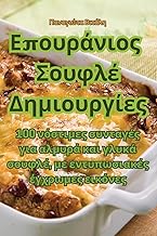 Επουράνιος Σουφλέ Δημιουργίες (Ancient Greek Edition)