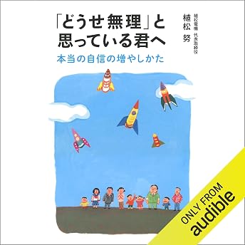 「どうせ無理」と思っている君へ 本当の自信の増やしかた オーディオブック Tutomu Uematu episode artwork