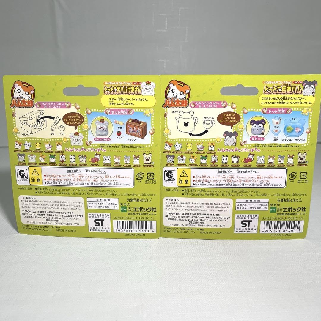 Amazon.co.jp: とっとこハム太郎 ハムちゃんずコレクション 2点セット