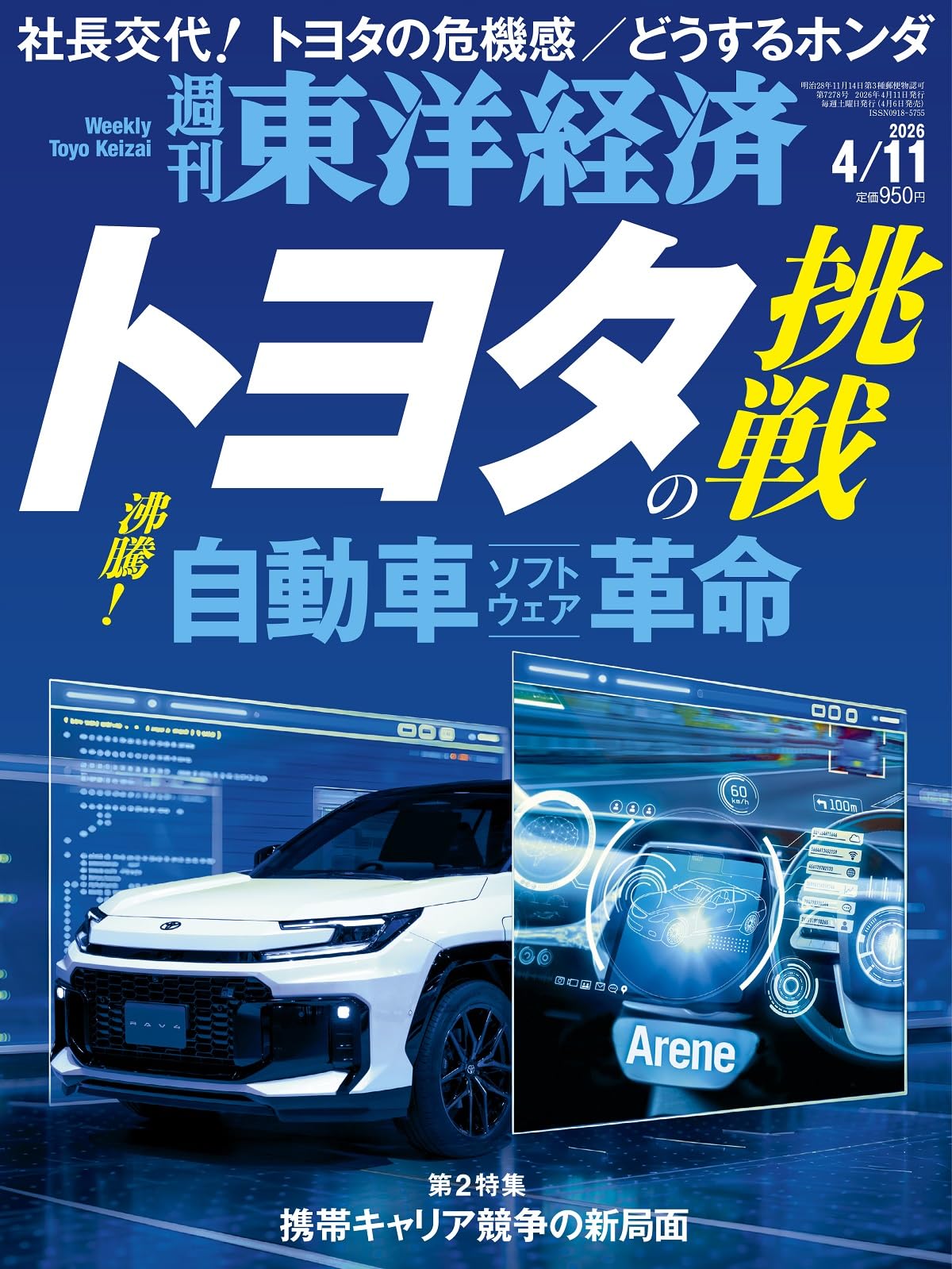 週刊東洋経済 2026年4/11号（トヨタの挑戦）[雑誌] | 週刊東洋経済編集