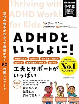 ADHDといっしょに！ 自分の強みがわかって自信がつく60の楽しいワーク