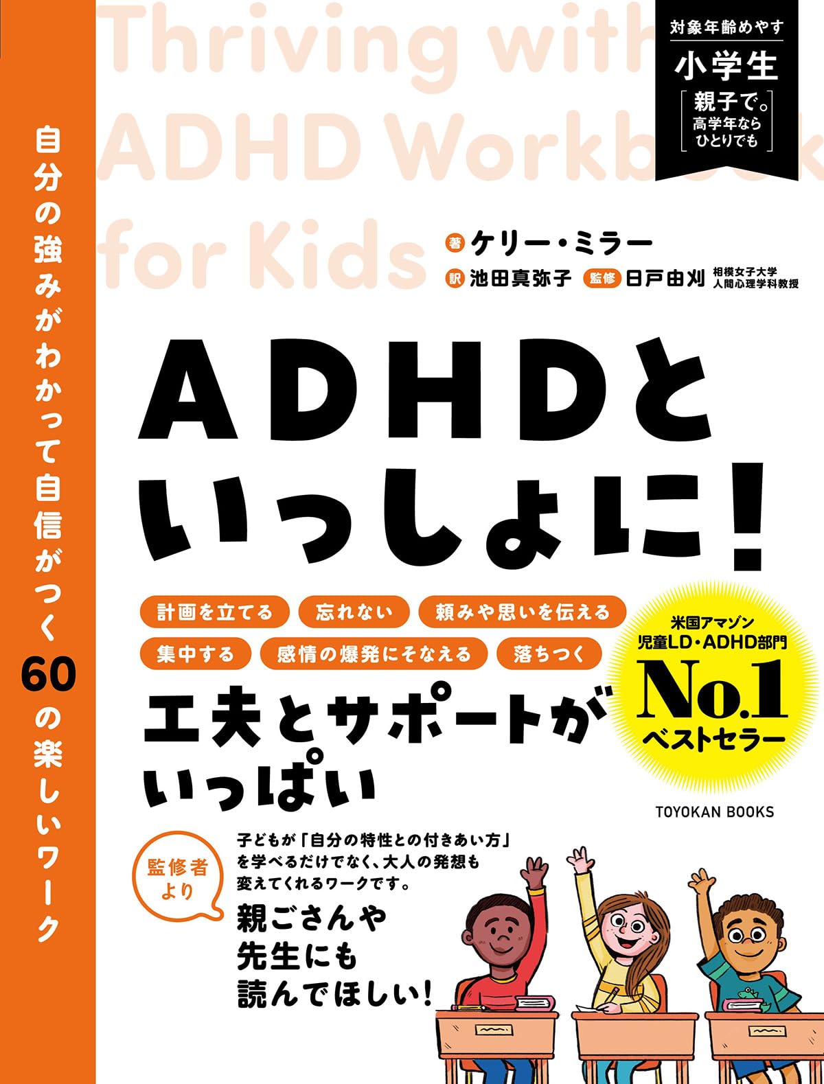 ADHDといっしょに！ 自分の強みがわかって自信がつく60の楽しいワーク