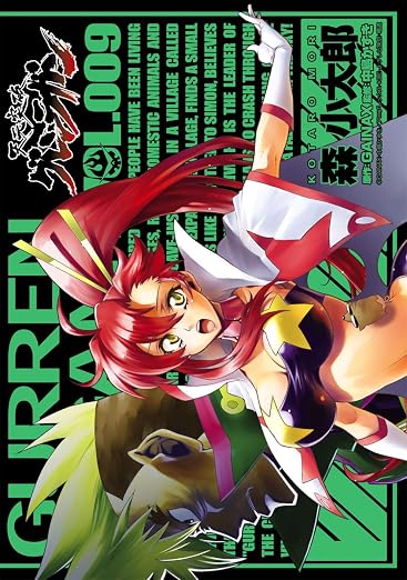 天元突破グレンラガン 9巻
