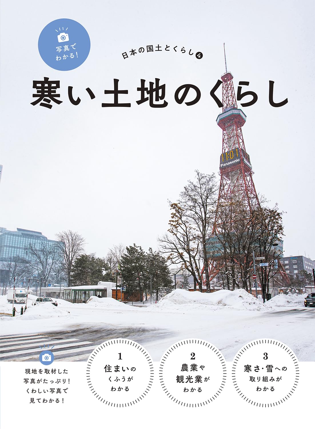 写真でわかる!日本の国土とくらし 寒い土地のくらし | 写真でわかる