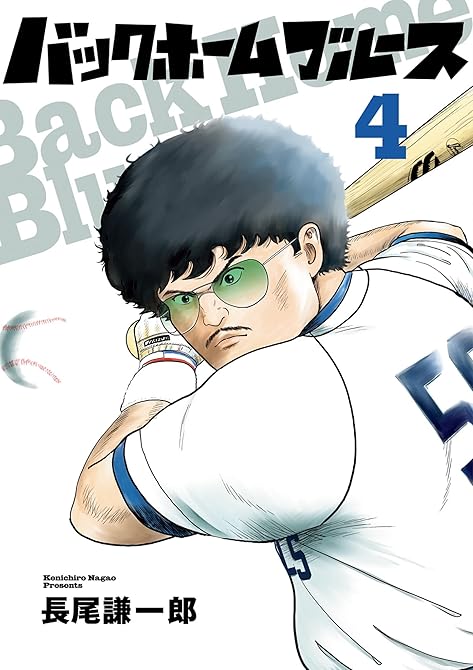 『バックホームブルース（４）』の表紙イラスト 電子書籍 漫画