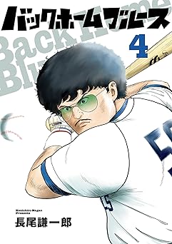 バックホームブルース