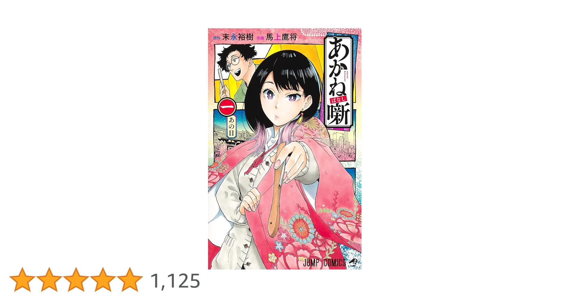 【初版帯付き未開封完品】あかね噺 1~11巻 次にくるマンガ大賞2024 初版帯付き未開封完品】あかね噺 1~11巻 次にくる