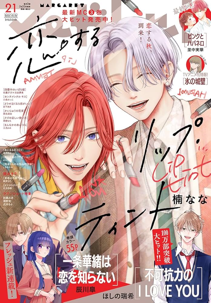 マーガレット 2025年21号 | マーガレット編集部 | マンガ雑誌