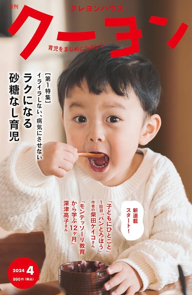 月刊クーヨン 2024年4月号 | クレヨンハウス |本 | 通販 | Amazon