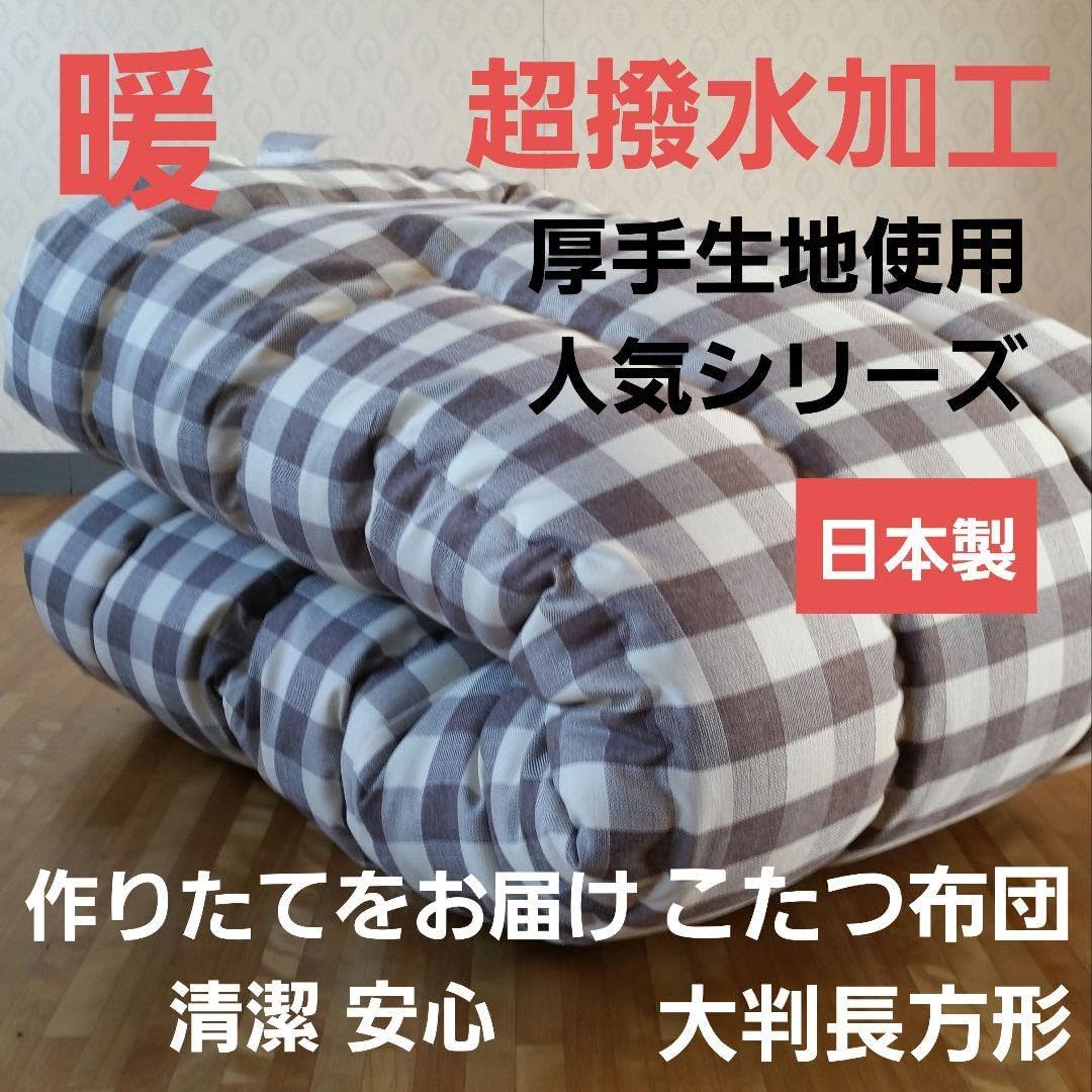 超撥水加工 厚手 厚掛け こたつ布団 大判長方形 ブラウン 安心 清潔 本製