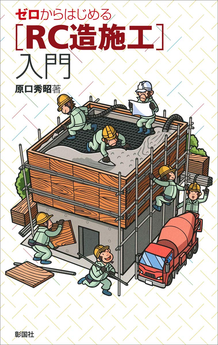 ゼロからはじめる ［RC造施工］入門 | 原口 秀昭 |本 | 通販 | Amazon