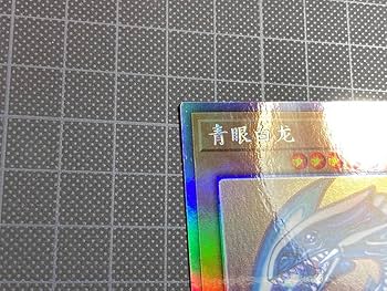 Amazon.co.jp: 青眼の白龍 TRC1 中国語 ホログラフィックレア 簡体字