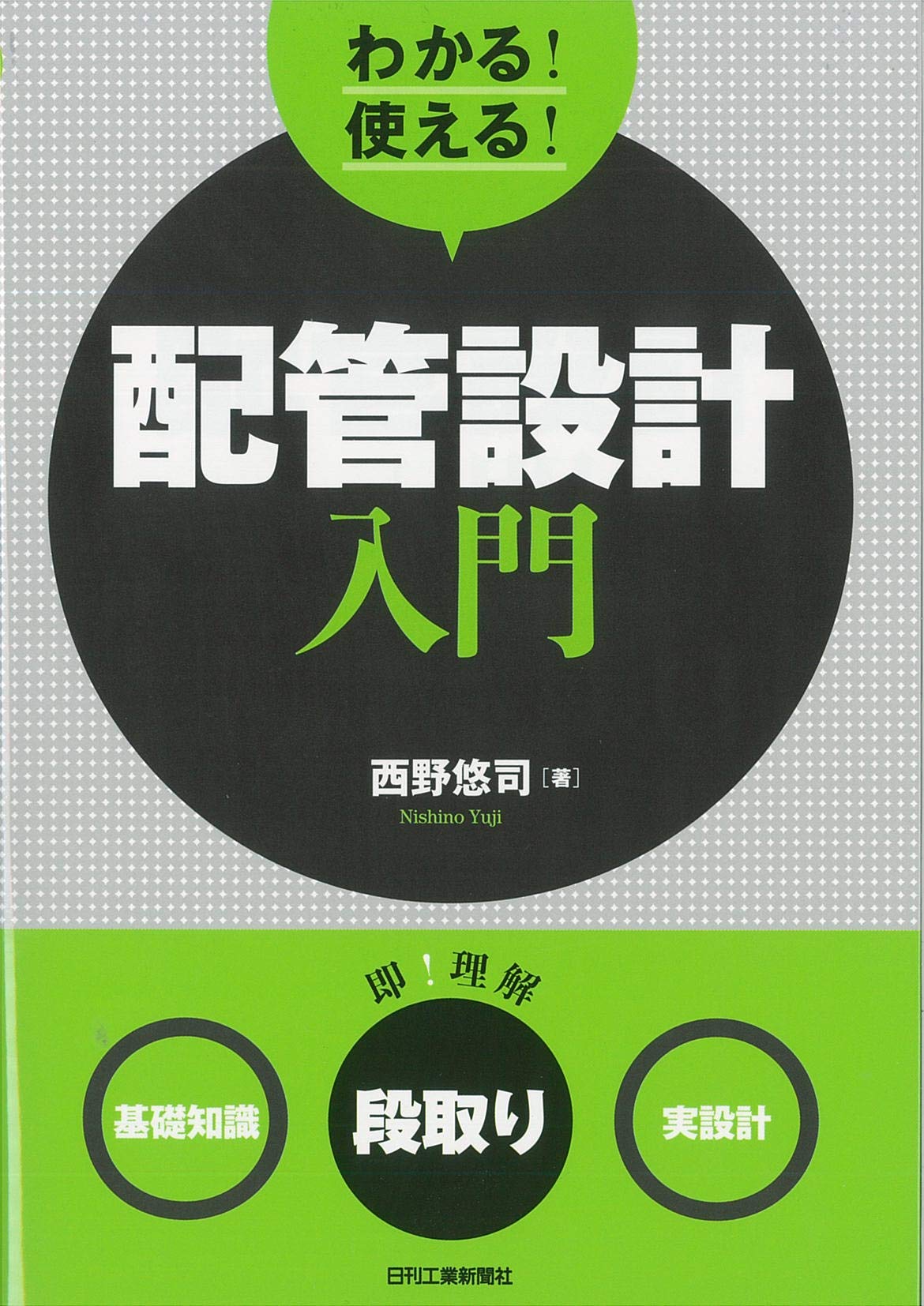 わかる! 使える! 配管設計入門 | 西野 悠司 |本 | 通販 | Amazon