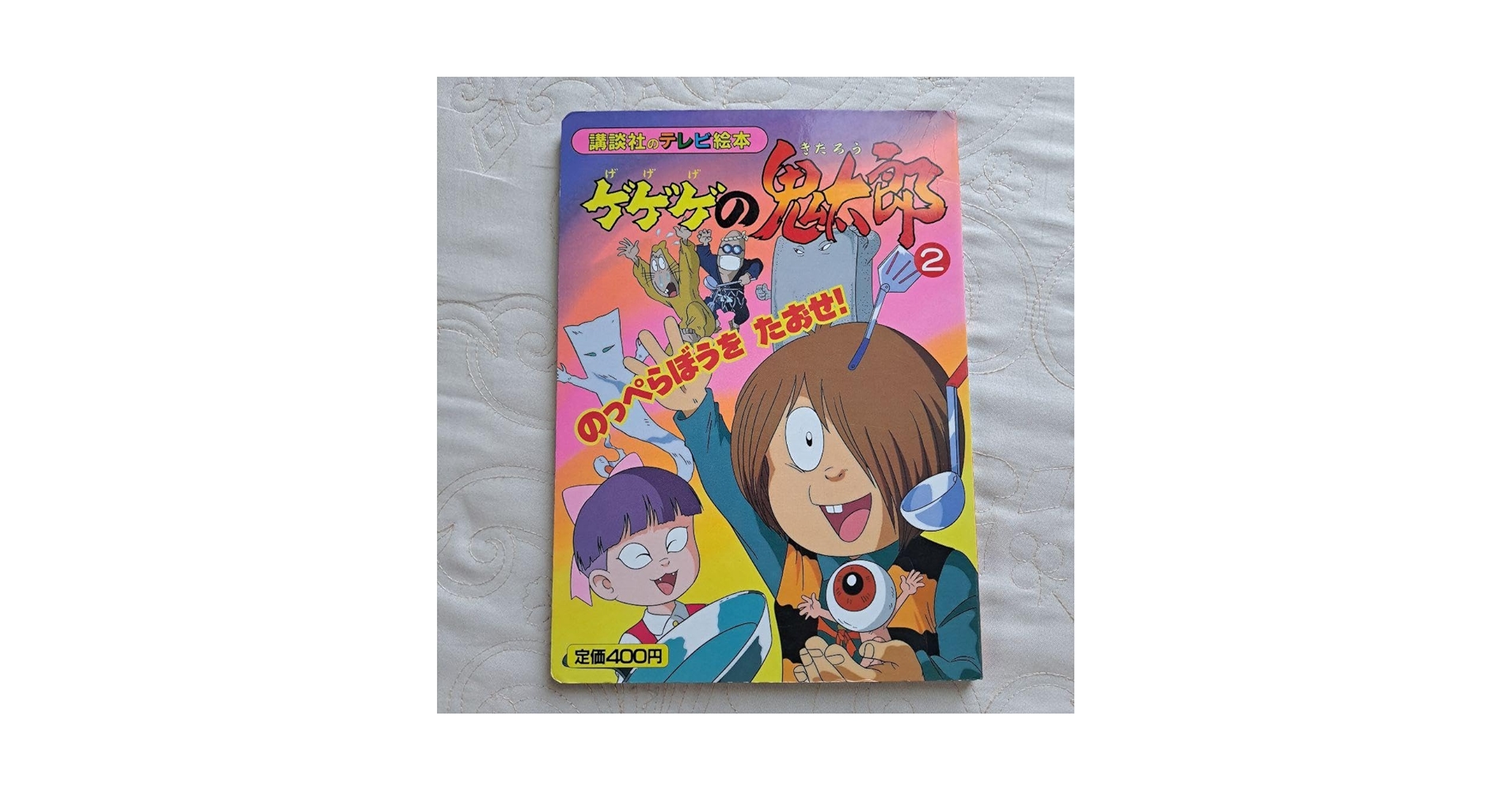 Amazon.co.jp: ゲゲゲの鬼太郎 のっぺらぼうをたおせ！講談社