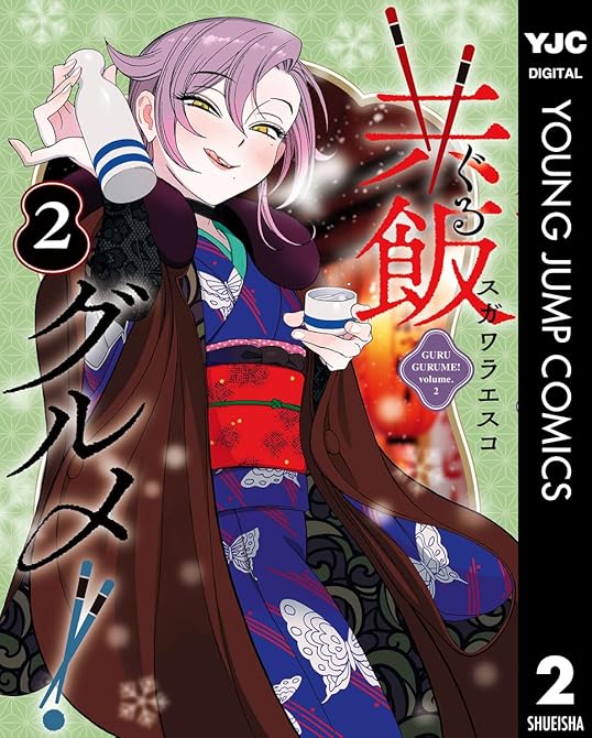 『共飯グルメ！ 2』の表紙イラスト 電子書籍 漫画