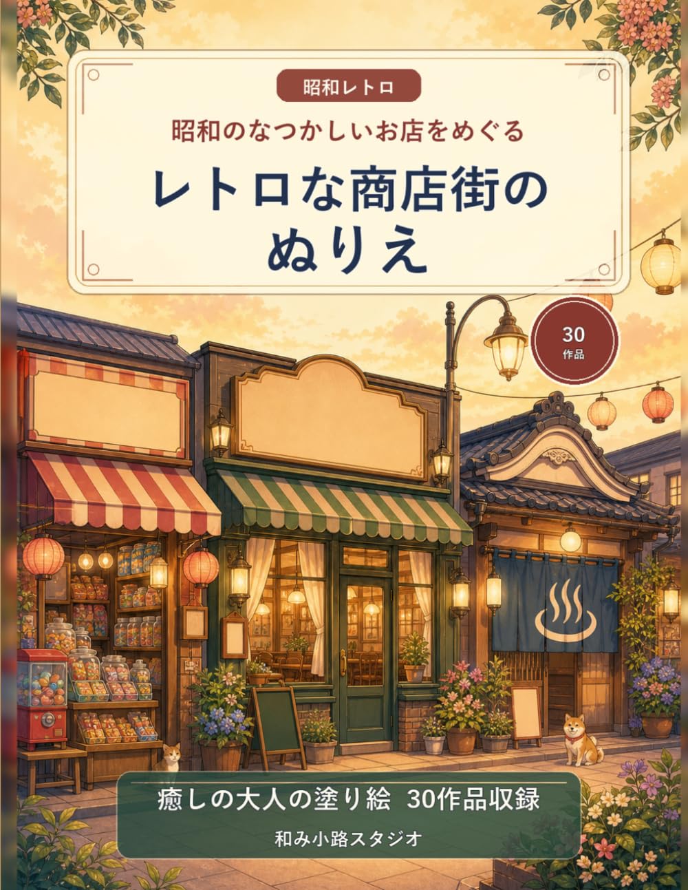 レトロな商店街のぬりえ: 昭和のなつかしいお店をめぐる