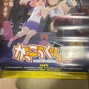 がっこうぐらし TV放送 B2 販促ポスター Amazon.co.jp: がっこうぐらし TV放送 B2 ポスター : ホビー