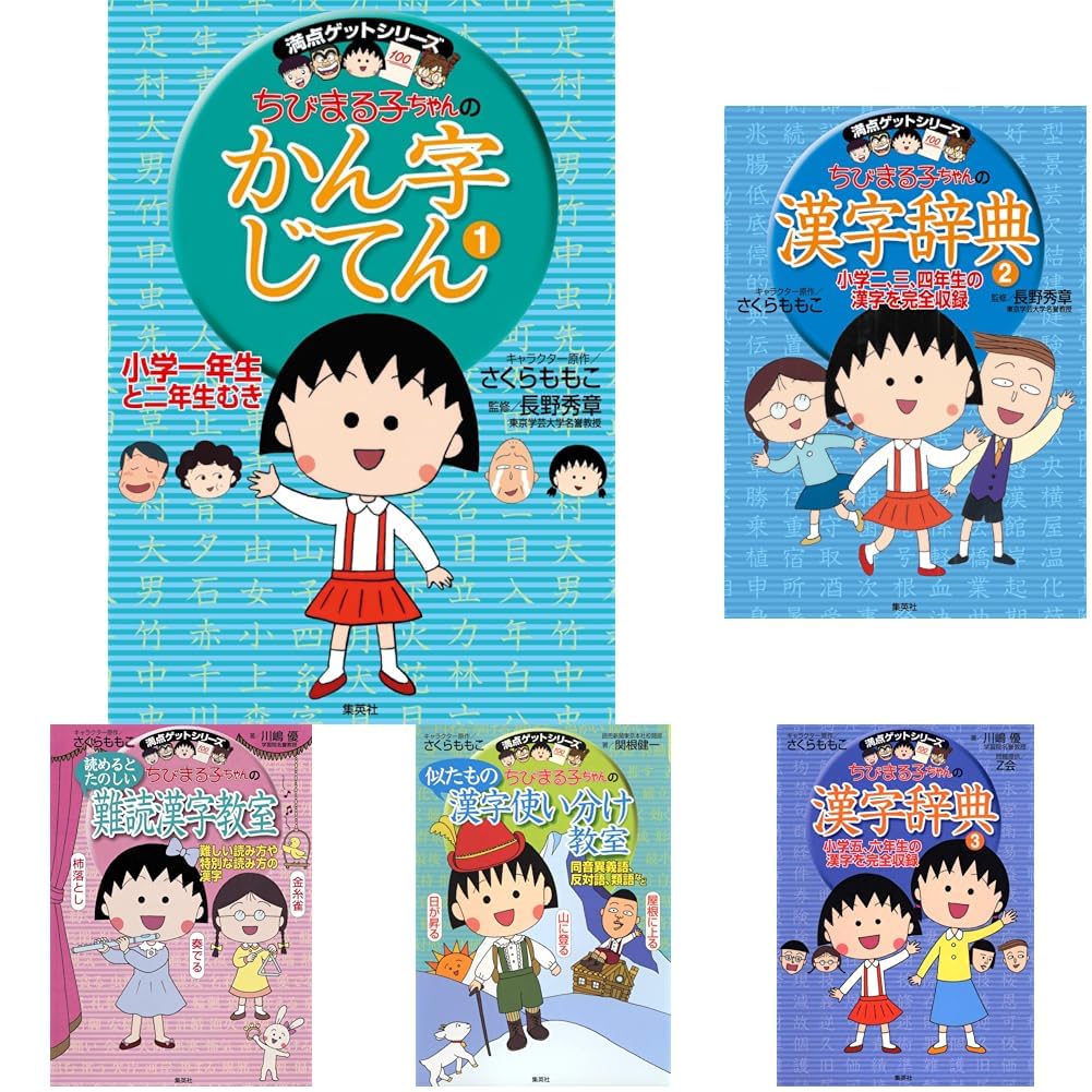 Amazon.co.jp: 満点ゲットシリーズ ちびまる子ちゃんの漢字教室 5冊