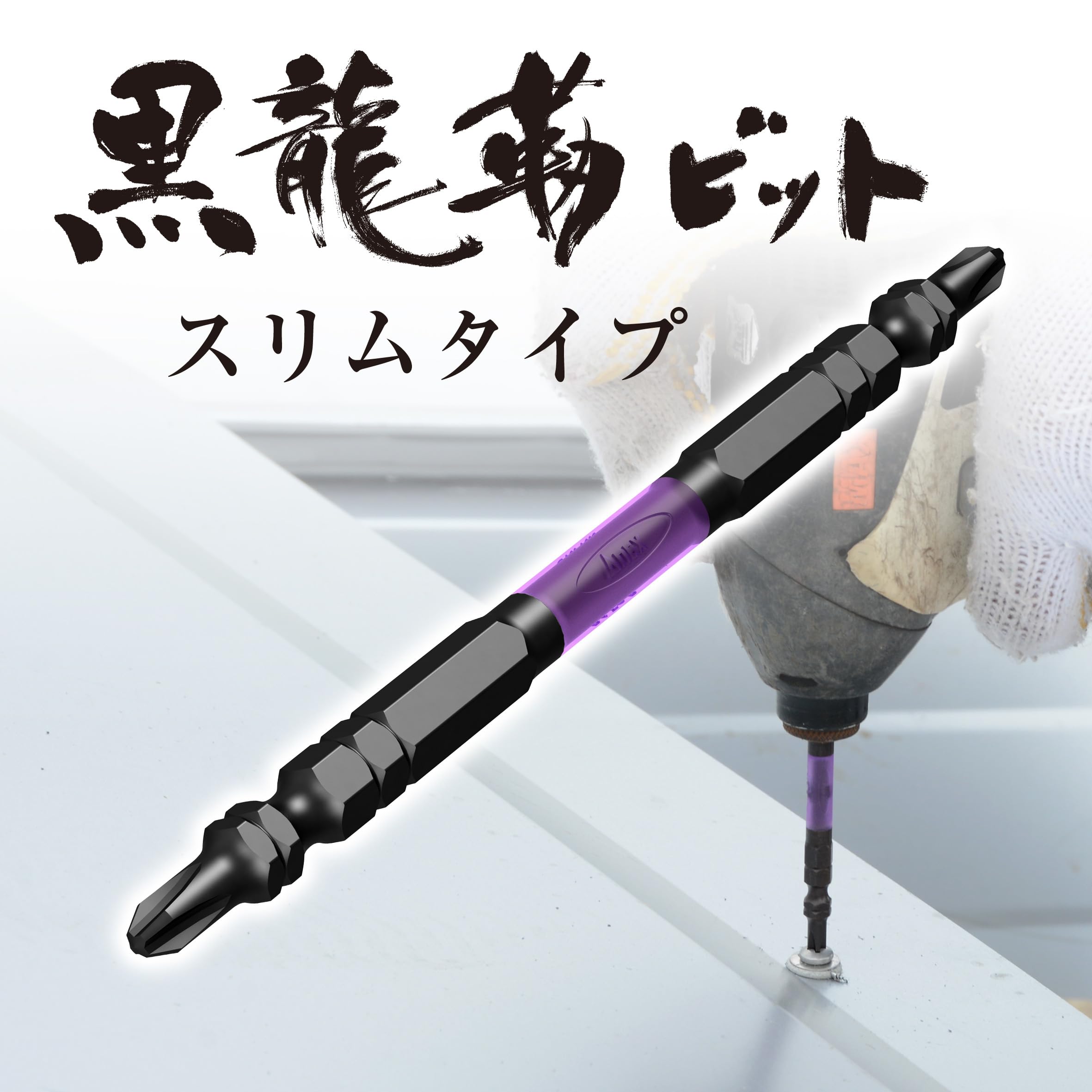 Amazon | アネックス(ANEX) 黒龍靭ビット プラス 両頭 スリム アソート