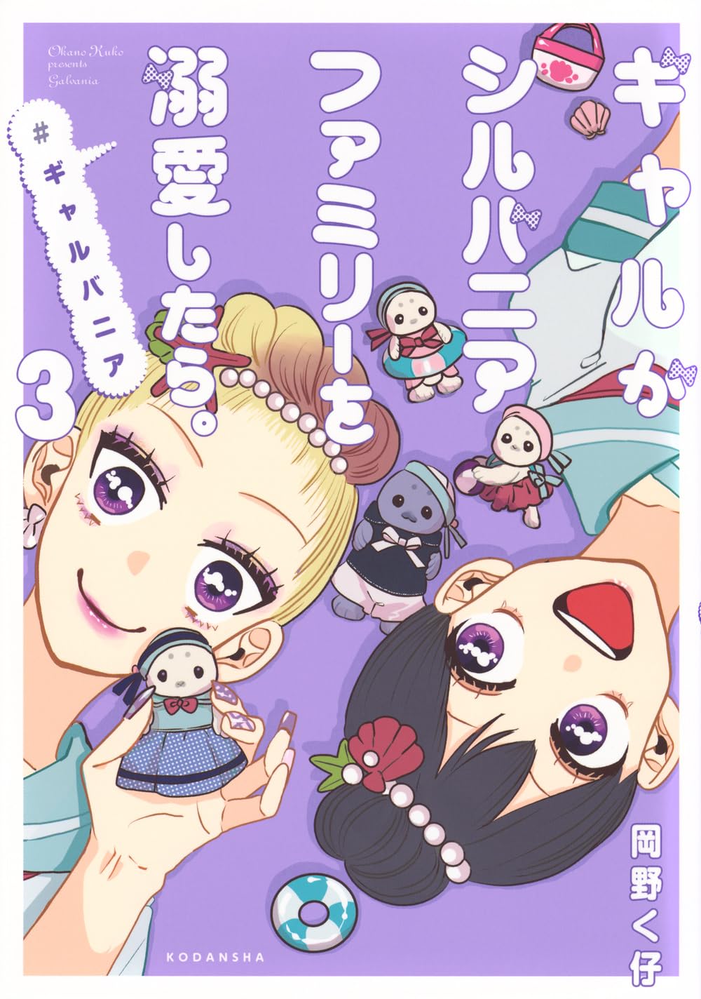 ギャルがシルバニアファミリーを溺愛したら。#ギャルバニア(3) (KC