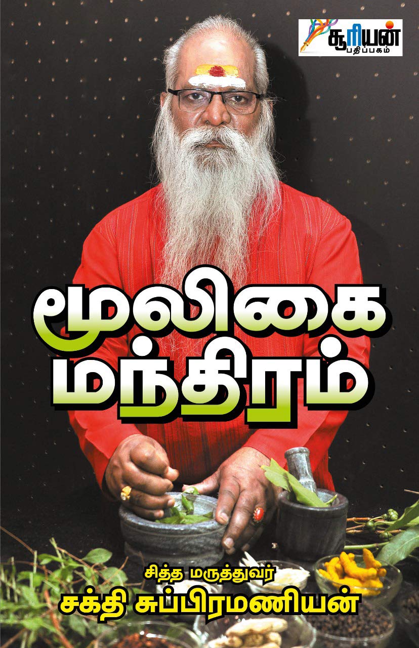 மூலிகை மந்திரம் | Siddha Medicine | Shakti Subramanian | Suriyan Pathippagam Paperback