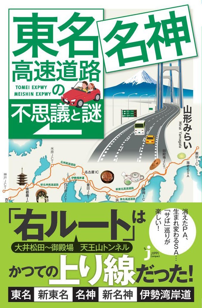 Amazon.co.jp: 東名・名神高速道路の不思議と謎 (じっぴ
