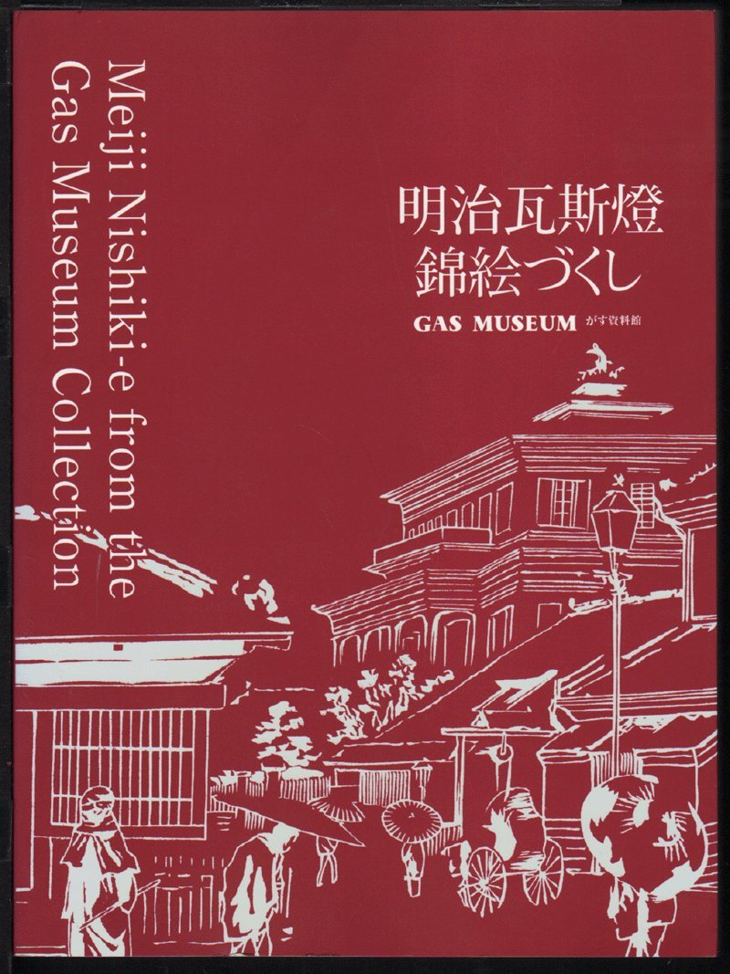 明治瓦斯燈錦絵づくし: Gas Museumがす資料館収蔵目録 | 坂崎靖司 |本