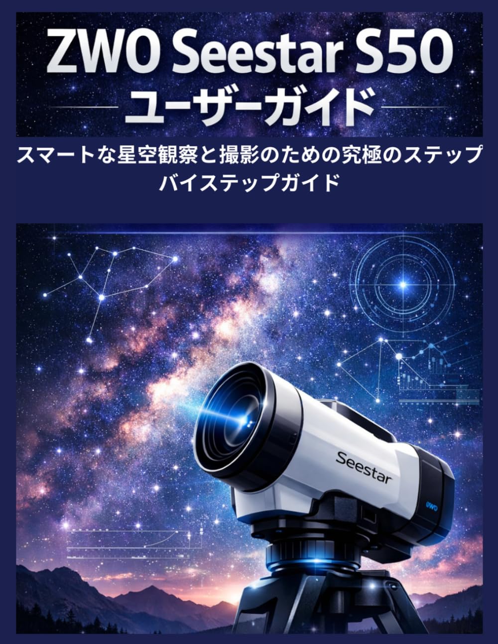 ZWO Seestar S50 ユーザーガイド: スマートな星空観察と撮影のための究極のステップバイステップガイド