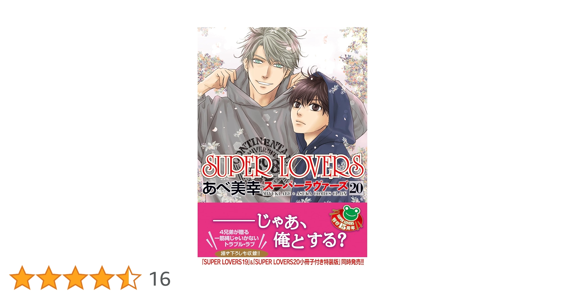 Amazon.co.jp: SUPER LOVERS 第20巻 (あすかコミックスCL-DX) : あべ