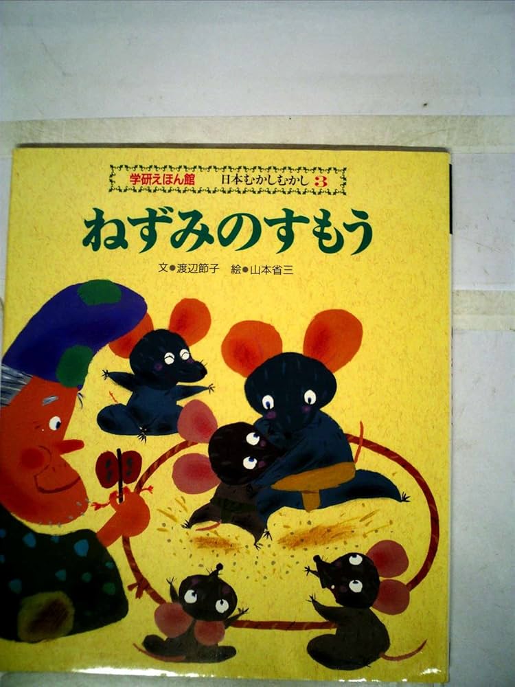 確認用　ねずみのすもう 確認用 ねずみのすもう