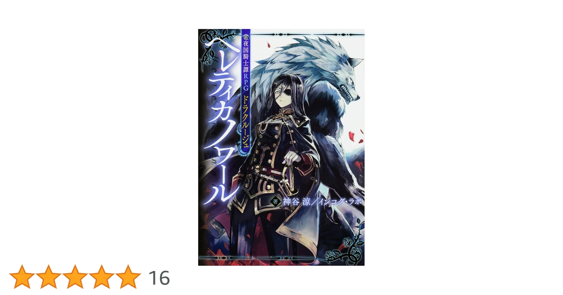 Amazon.co.jp: 常夜国騎士譚RPG ドラクルージュ ヘレティカ