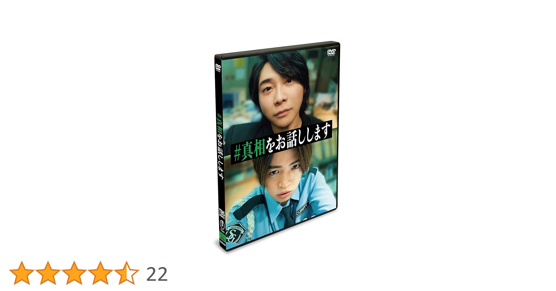 Amazon.co.jp: 映画「#真相をお話しします」 DVD通常版 : 大森元