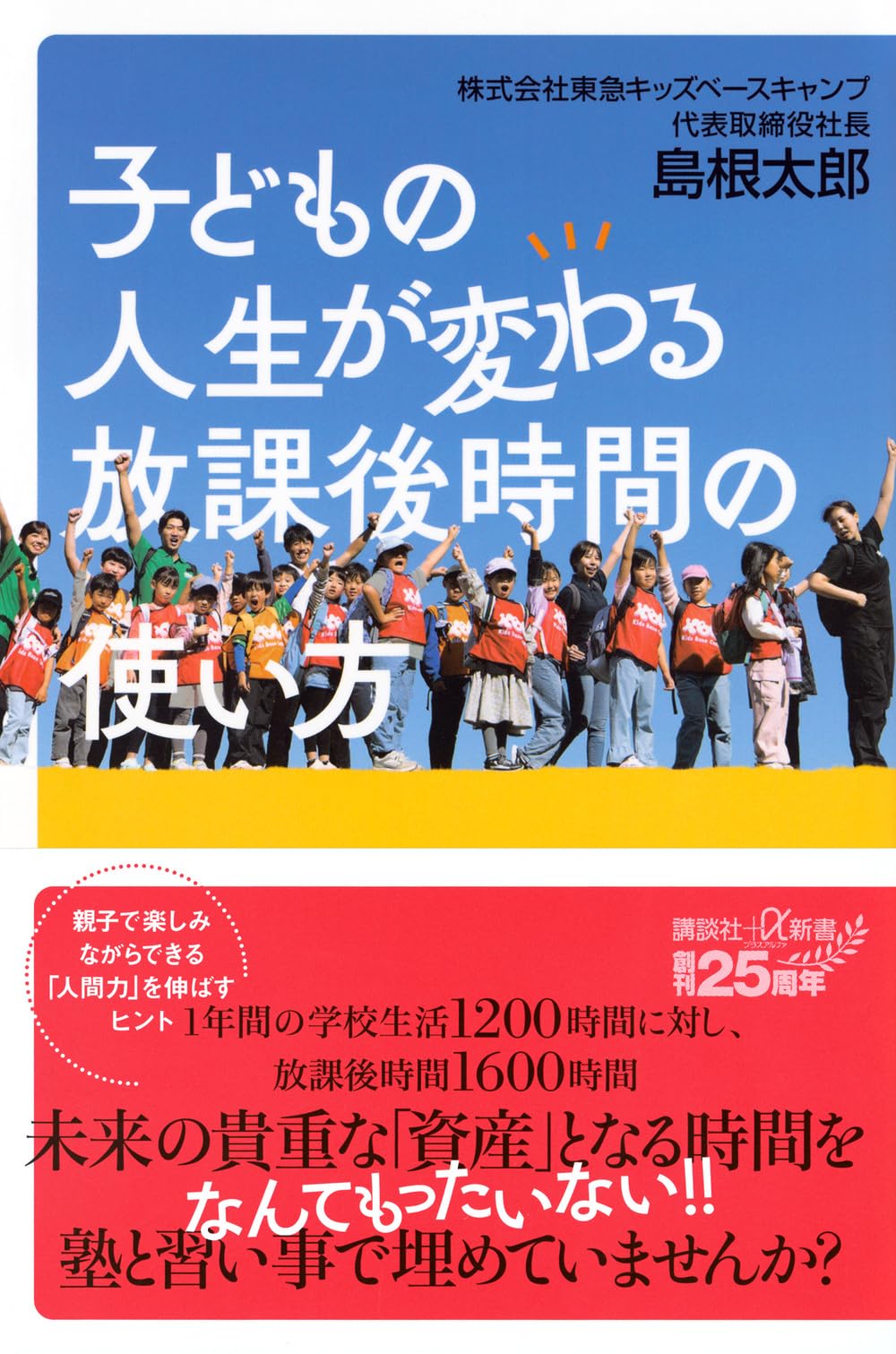 子どもの人生が変わる放課後時間の使い方 (講談社+α新書 887-1D