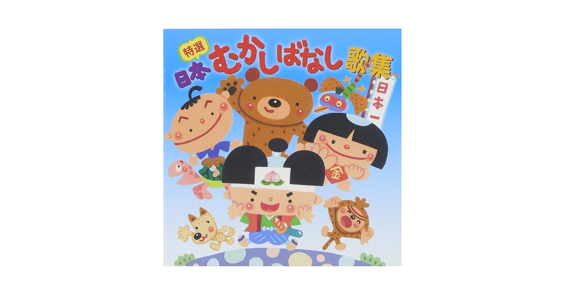 V．A． - Special Japanese Mukashibanashi Song Collection