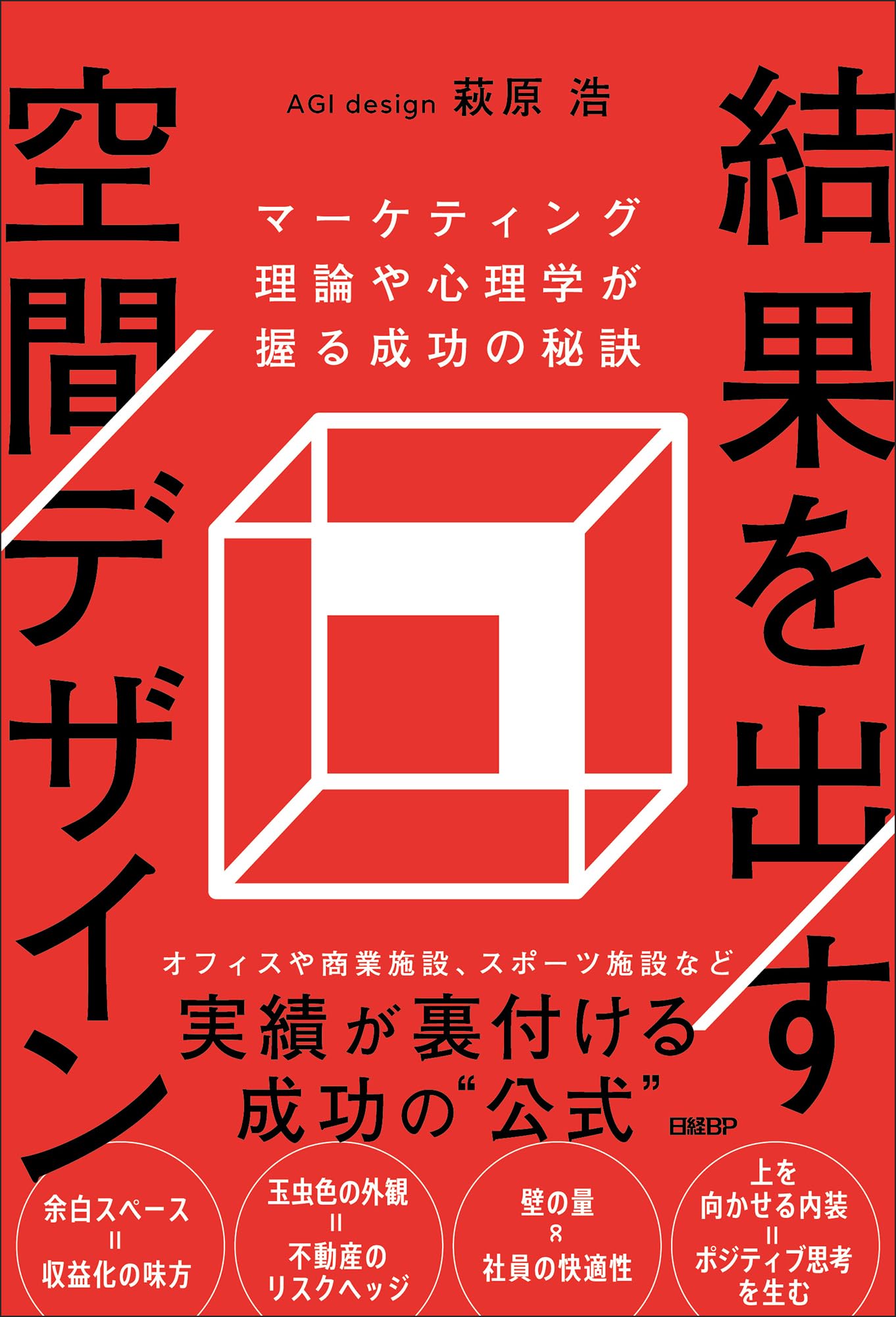 結果を出す空間デザイン マーケティング理論や心理学が握る成功の秘訣