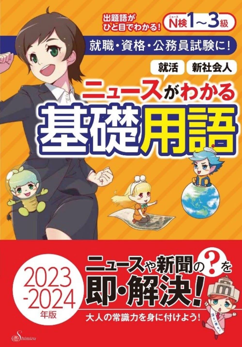 ニュースがわかる基礎用語 2023～2024年版 | 清水書院編集部 |本