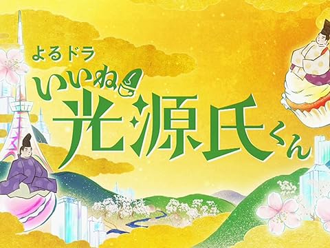 いいね!光源氏くん