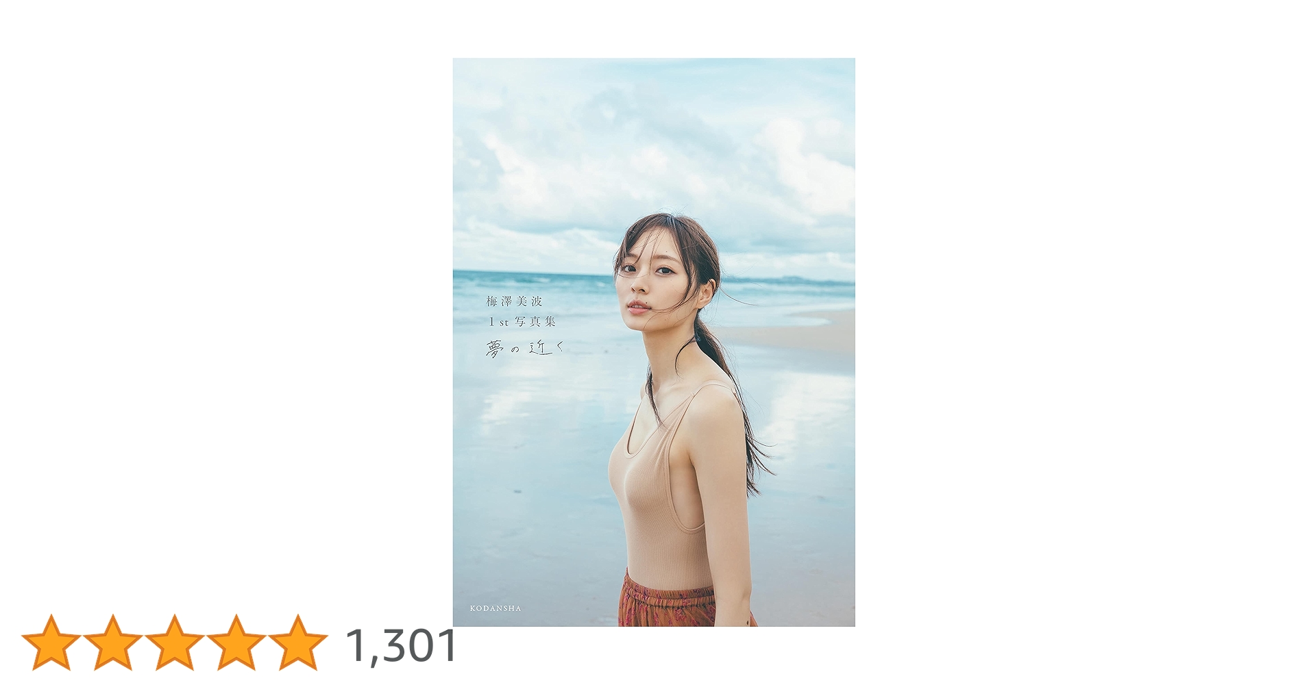 【超希少】直筆サイン入りB2ポスター 梅澤美波1st写真集 夢の近く 超希少】直筆サイン入りB2ポスター 梅澤美波1st写真集 夢の近く 乃木坂