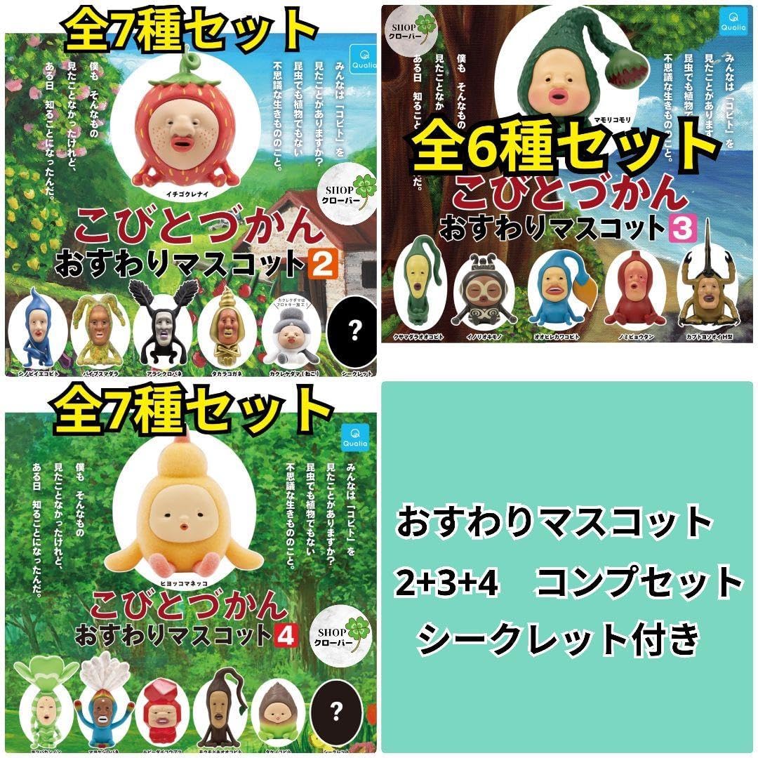 全種コンプリートセット こびとづかん おすわりマスコット2+3+4 シクレあり