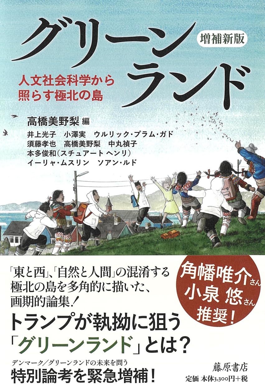 Amazon.co.jp: グリーンランド〈増補新版〉 〔人文社会科学から照らす