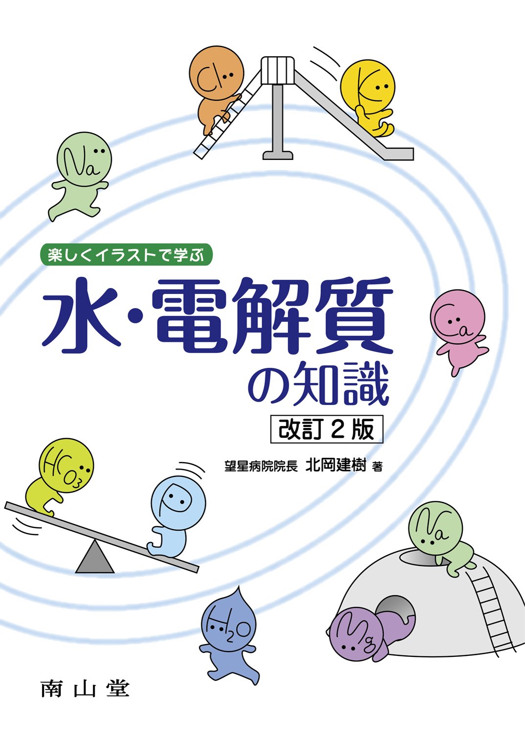 楽しくイラストで学ぶ水 電解質の知識 Amazon Com Books