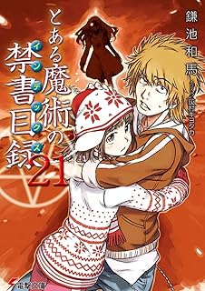 とある魔術の禁書目録(21) (電撃文庫)
