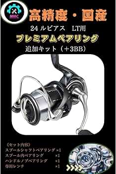 24ルビアス LT4000-XH ベアリング追加 24ルビアス LT4000-XH