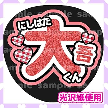 Amazon.co.jp: うちわ文字 ファンサうちわ カンペうちわ なにわ