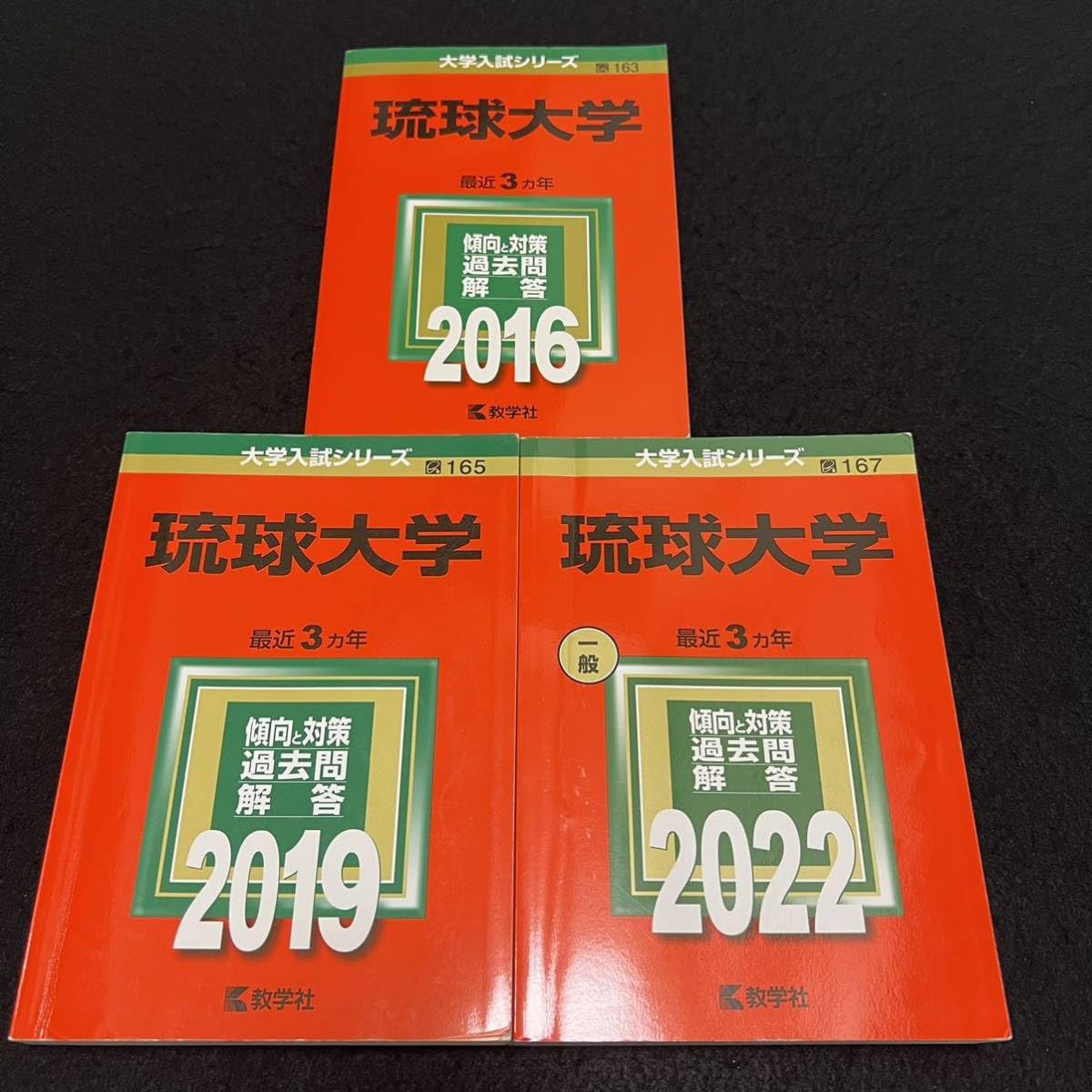 翌日発送 琉球大学 医学部 2013年～2021年 9年分 赤本 琉球大学 医学部