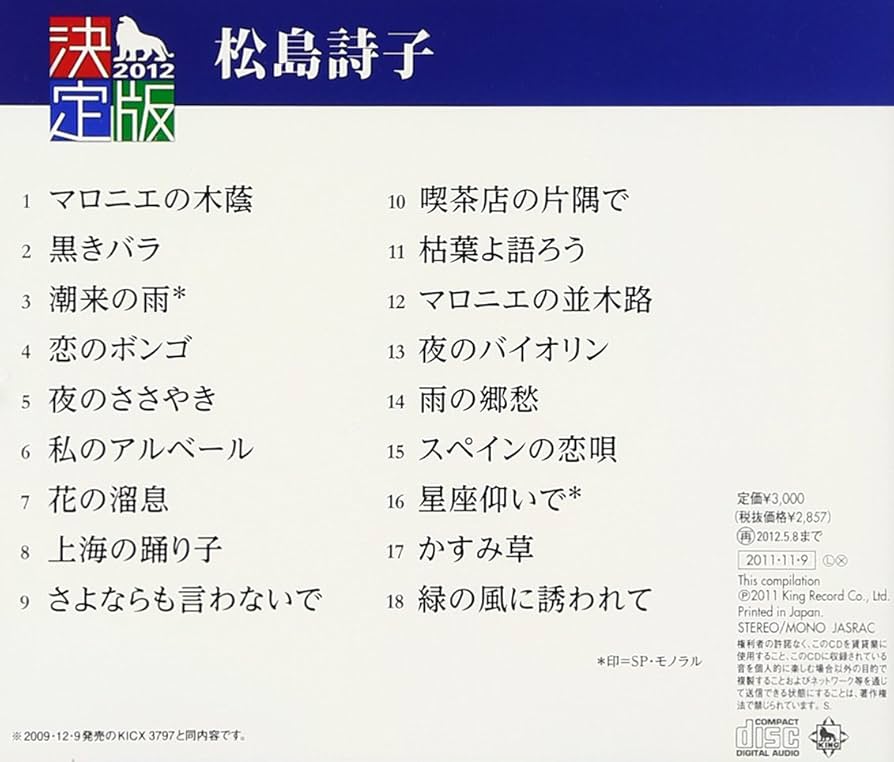 Amazon.co.jp: 決定版 松島詩子: ミュージック