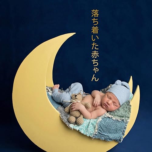 安らかな時間 By ララバイアカデミー On Amazon Music Amazon Com