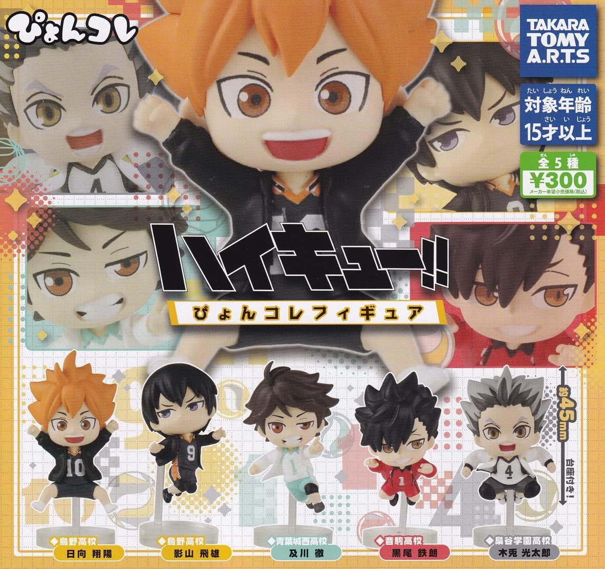 Amazon | ハイキュー ぴょんコレフィギュア 第1弾 ガチャガチャ